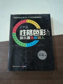 FPA性格色彩入门