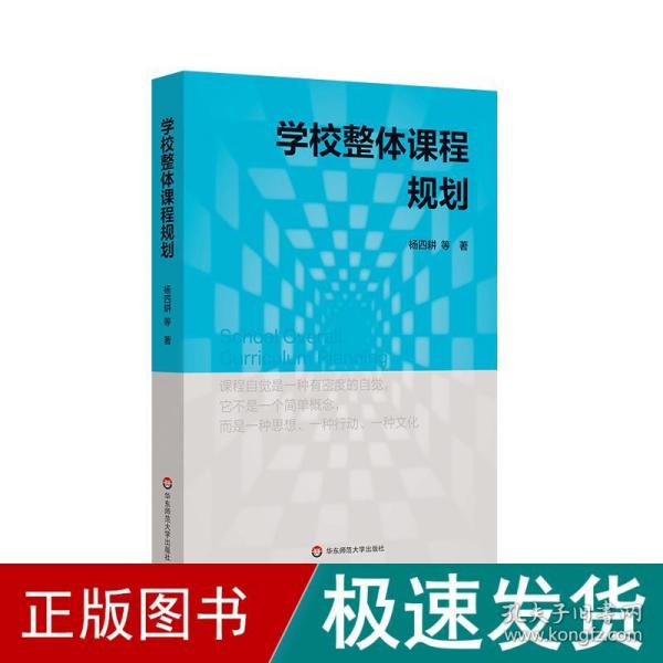 学校整体课程规划