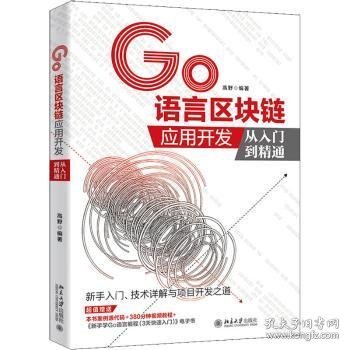 GO语言区块链应用开发从入门到精通