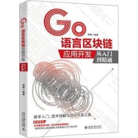 GO语言区块链应用开发从入门到精通