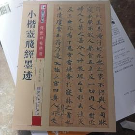 墨点字帖·传世碑帖精选：小楷灵飞经墨迹（毛笔楷书书法字帖）  正版