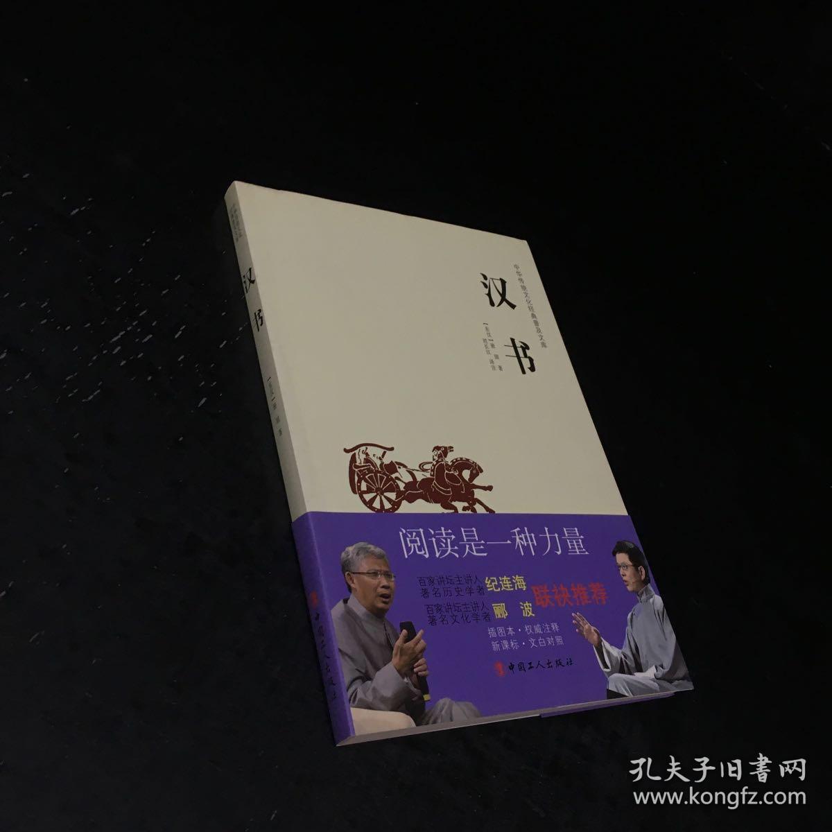 中华传统文化经典普及文库：汉书