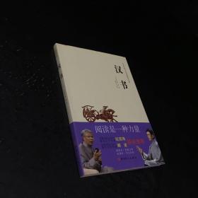 中华传统文化经典普及文库：汉书