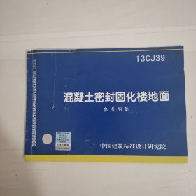 混凝土密封固化楼地面参考图集 : 13CJ39