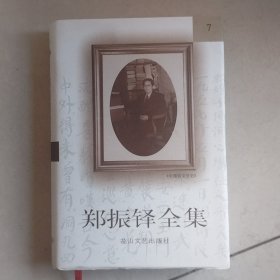 郑振铎全集7