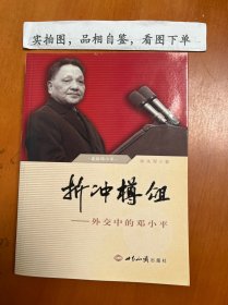 折冲樽俎:外交中的邓小平