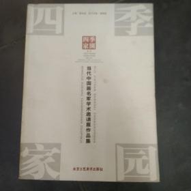 四季家园：当代中国画名家学术邀请展作品集