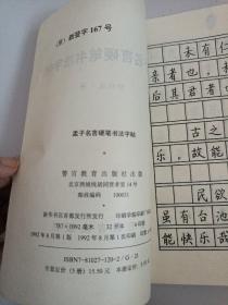 孟子名言硬笔书法字帖