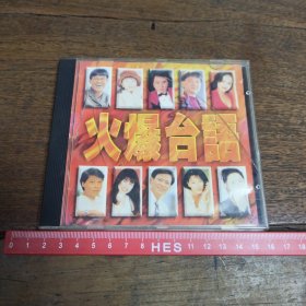 【碟片】CD 火爆台语（闽南语）【满40元包邮】