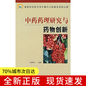 中藥藥理研究與藥物創(chuàng)新