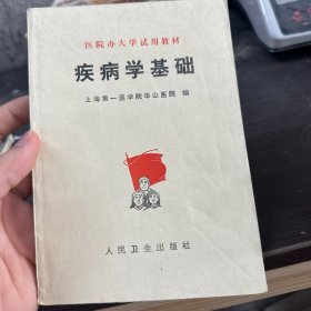 疾病学基础