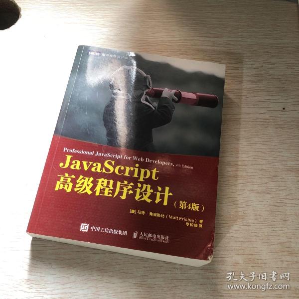 JavaScript高级程序设计第4版_[美]马特·弗里斯比（Matt Frisbie） 著_孔夫子旧书网