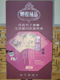 《梁祝》精装4碟CD音乐
