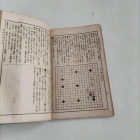 日本原版线装围棋书  すぐ勝てる現代 置碁新布石法
