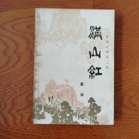 满山红