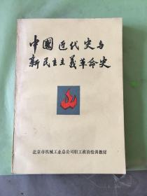 中国近代史与新民主主义革命史.