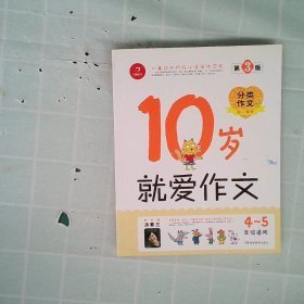 开心作文系列10岁就爱作文四-五年级适用第3版