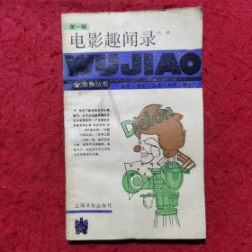 电影趣闻录——五角丛书（第一辑）