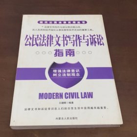 公民法律文书写作于诉讼指南