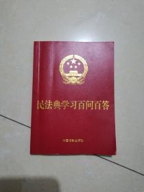 民法典学习百问百答