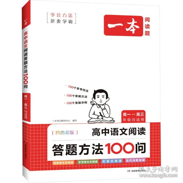 一本高中语文阅读答题方法100问 2024一本高中一二三年级语文阅读答题模板技巧速查段式阅读答题公式全国通用高考真题讲解训练 开心教育