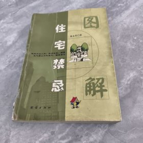 图解住宅禁忌