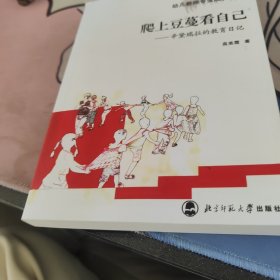 幼儿教师专业成长丛书·爬上豆蔓看自己：辛黛瑞拉的教育日记