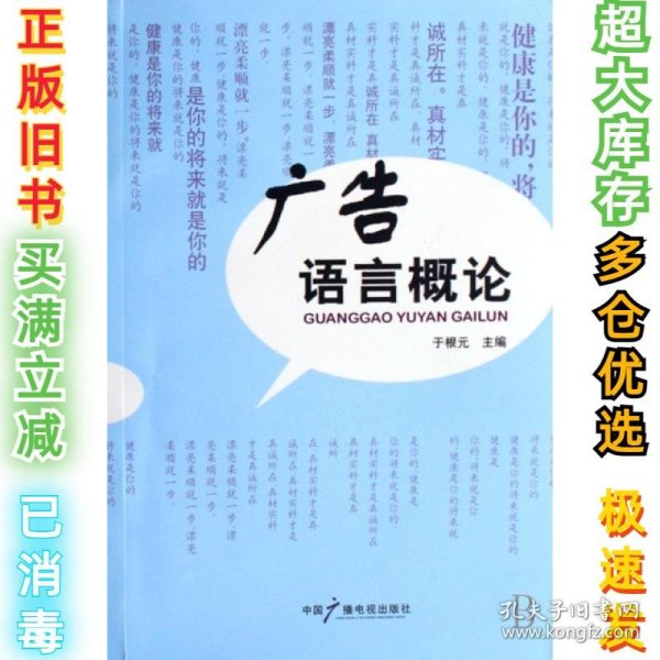 广告语言概论于根元9787504354020中国广播电视2007-11-01