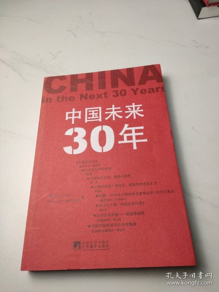 中国未来30年