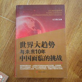 世界大趋势与未来10年中国面临的挑战