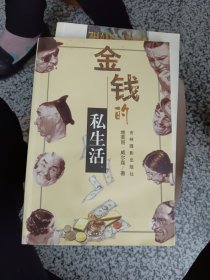 金钱的私生活