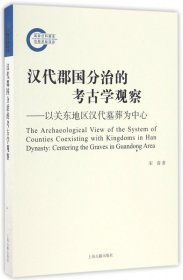 汉代郡国分治的考古学观察--以关东地区汉代墓葬为中心