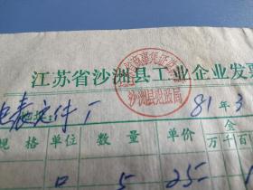 江苏省沙洲县工业企业发票，电表发票。（1981年）