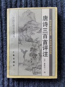 唐诗三百首评注