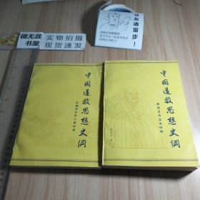 中国道教思想史纲 第一卷（汉魏两晋南北朝时期）第二卷（隋唐五代北宋时期）