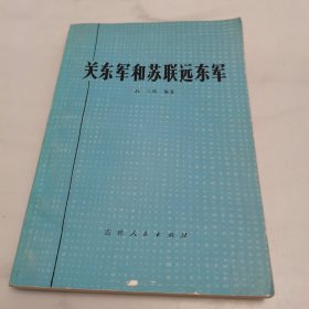 关东军和苏联远东军