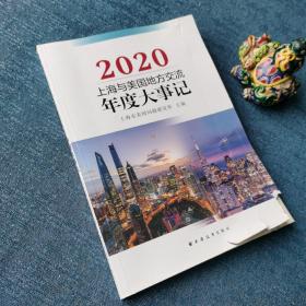 上海与美国地方交流年度大事记(2020)