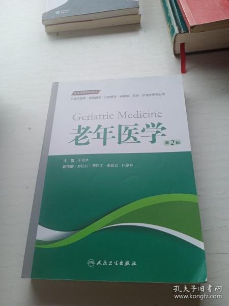 老年医学（第2版 供临床医学、预防医学、口腔医学、中医学、药学、护理学等专业用）/全国高等学校教材