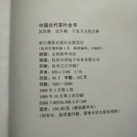 中国古代茶叶全书