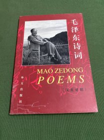 毛泽东诗词：中、英文对照