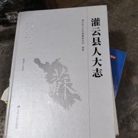 灌云縣人大志