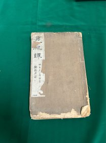 光绪丁亥年（1887）扬州藏经院刻本 洪应明著《菜根谭》线装一册（是书为一部论述修养、人生、处世、出世的语录世集，具有三教真理的结晶。卷首有乾隆年原序！