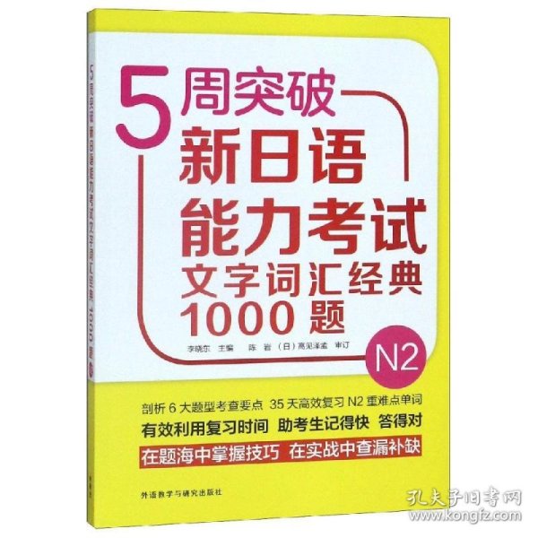 5周突破新日语能力考试文字词汇经典1000题N2