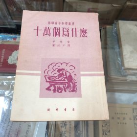 十万个为什么（苏联青年科学丛书）