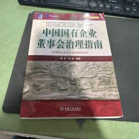 中国国有企业董事会治理指南