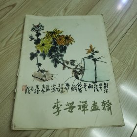 李苦禅画辑