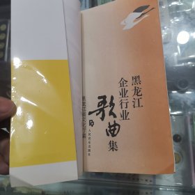 黑龙江企业行业歌曲集