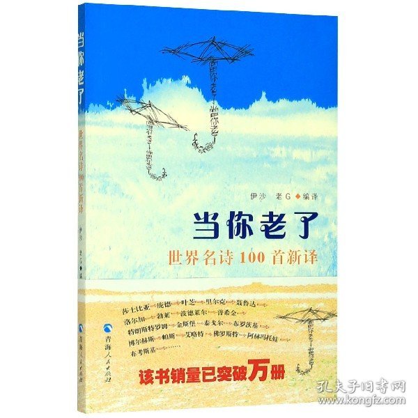 当你老了：世界名诗100首新译