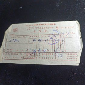 无锡市财贸工运片国营中百二店块工运桥五金商店发票 1975年 (毛主席语录)