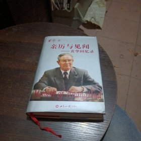 亲历与见闻－黄华回忆录【07年一版一印】【前全国人大付委员长、国务委员兼外长黄华铭印本】